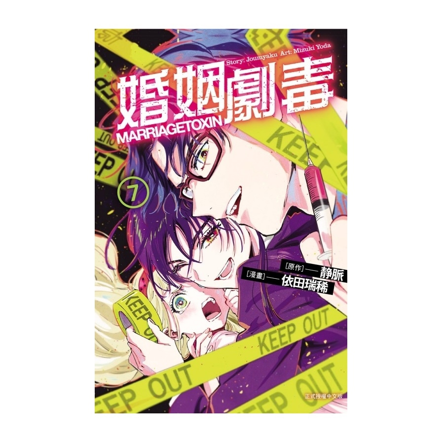 婚姻劇毒(7)(首刷限定版)