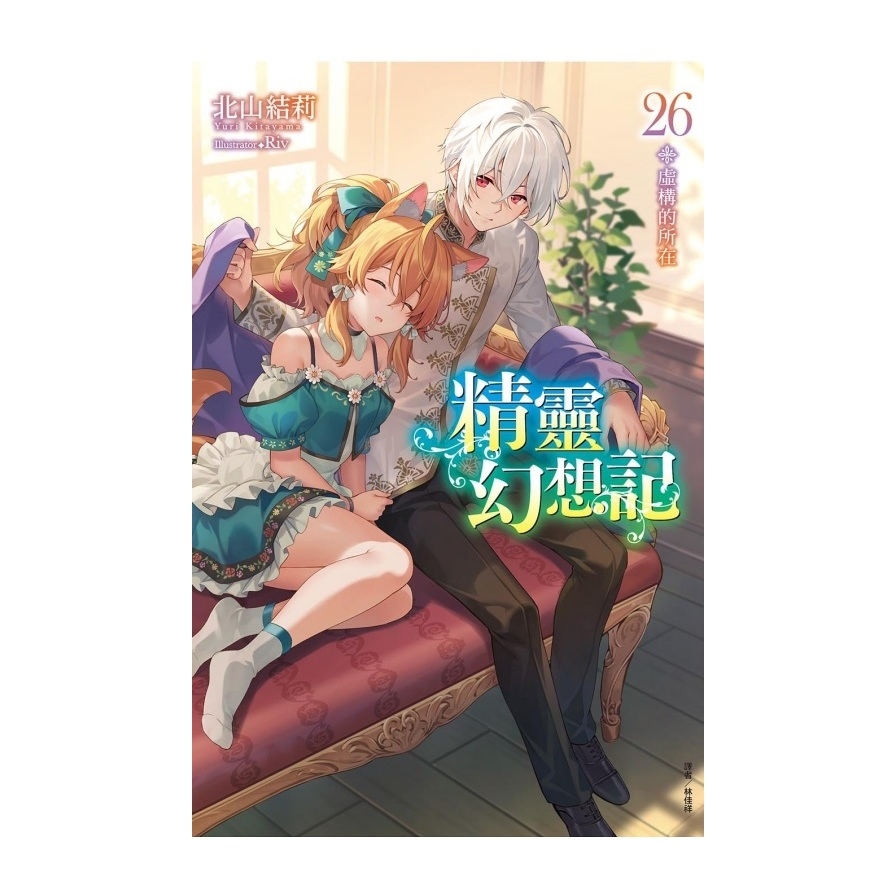 精靈幻想記(26)(首刷限定版)