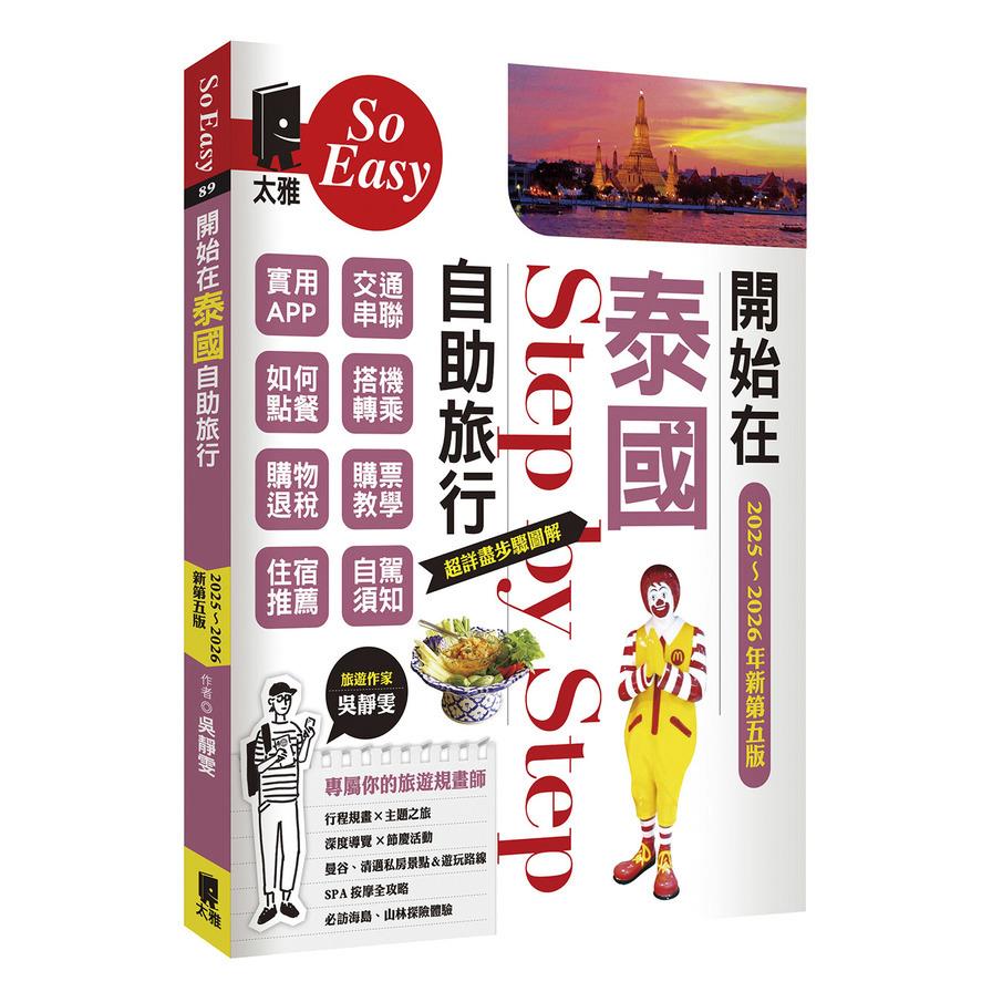 開始在泰國自助旅行(2025~2026年新第5版)
