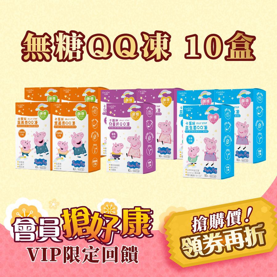 週年狂歡【QQ凍10盒組】機能無糖QQ凍下殺5折