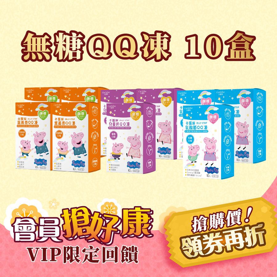 會員搶好康【QQ凍10盒組】機能無糖QQ凍下殺5折