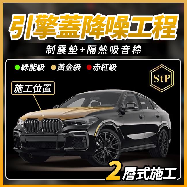 送安裝 STP 引擎蓋降躁工程 制震墊+隔熱吸音棉 2層施工 禾笙影音館