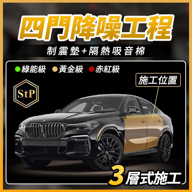 送安裝 STP 四門降躁工程 制震墊+隔熱吸音棉 3層施工 禾笙影音館