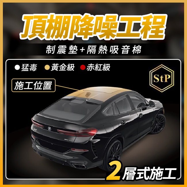送安裝 STP 頂棚降躁工程 制震墊+隔熱吸音棉 2層施工 禾笙影音館