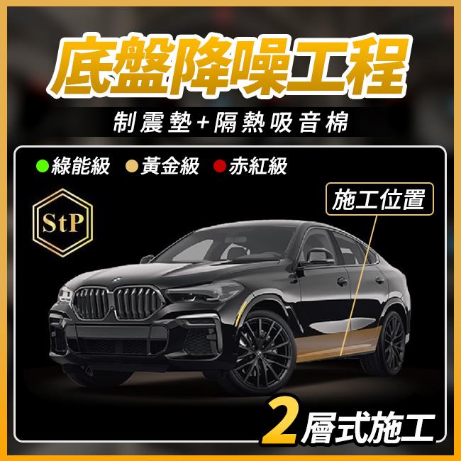 送安裝 STP 底盤降躁工程 制震墊+隔熱吸音棉 2層施工 禾笙影音館