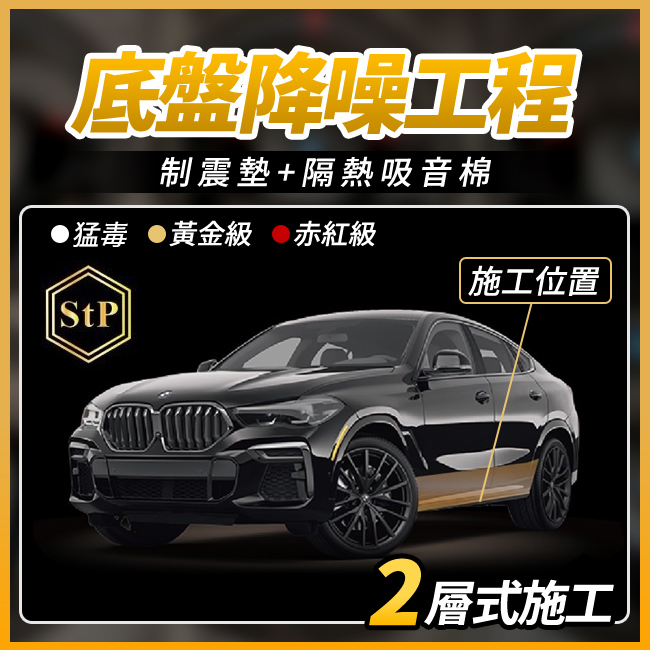 送安裝 STP 底盤降躁工程 制震墊+隔熱吸音棉 2層施工 禾笙影音館
