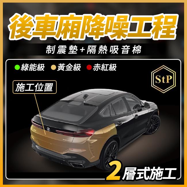 送安裝 STP 後車廂降躁工程 制震墊+隔熱吸音棉 2層施工 禾笙影音館