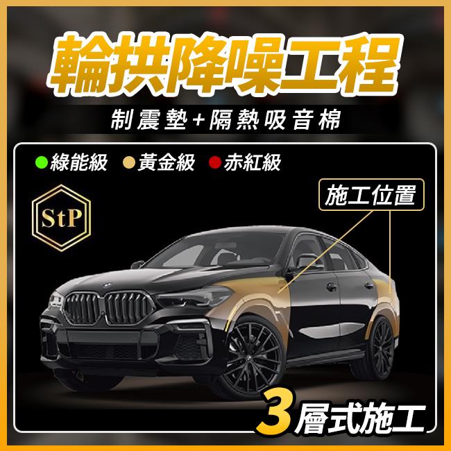 送安裝 STP 輪拱降躁工程 制震墊+隔熱吸音棉 3層施工 禾笙影音館