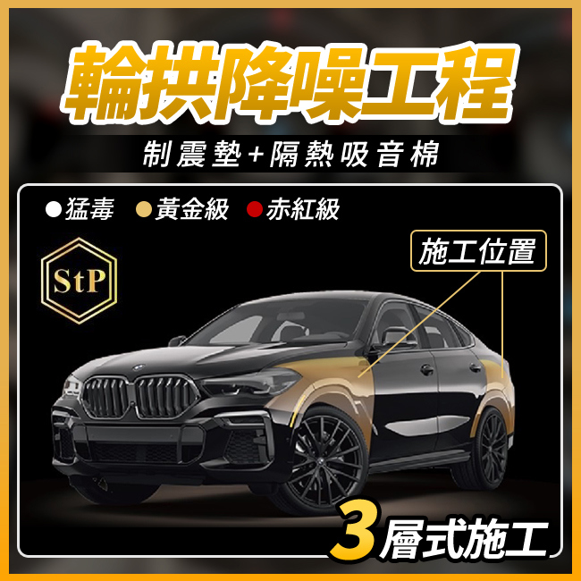 送安裝 STP 輪拱降躁工程 制震墊+隔熱吸音棉 3層施工 禾笙影音館