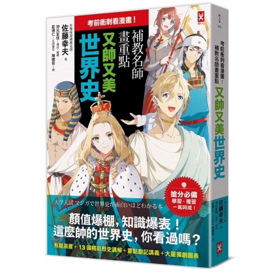 考前衝刺看漫畫！補教名師畫重點【又帥又美世界史】