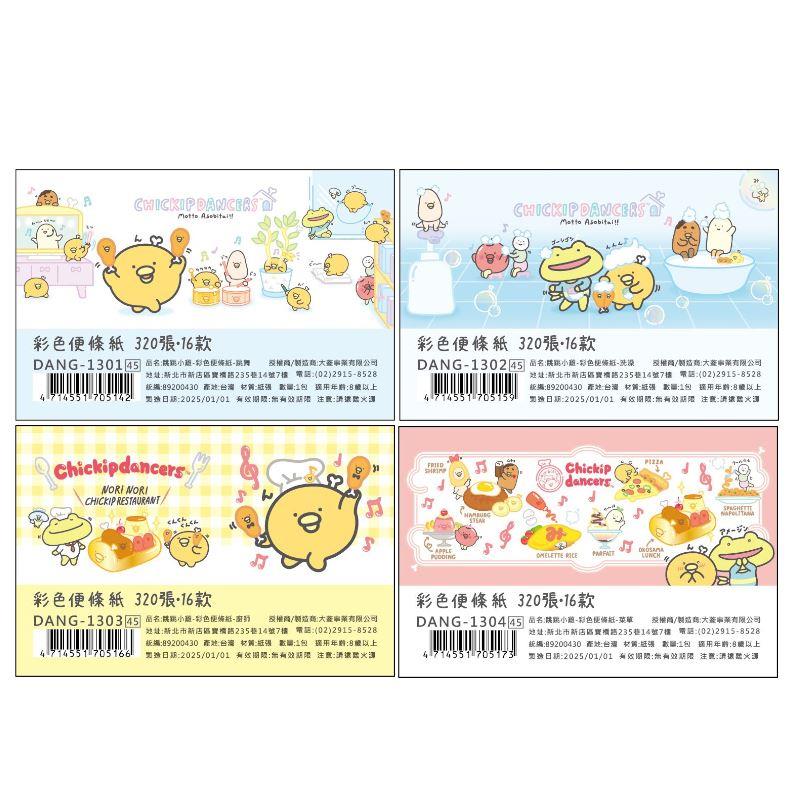 跳跳小雞 彩色便條紙-跳舞/洗澡/廚師/菜單