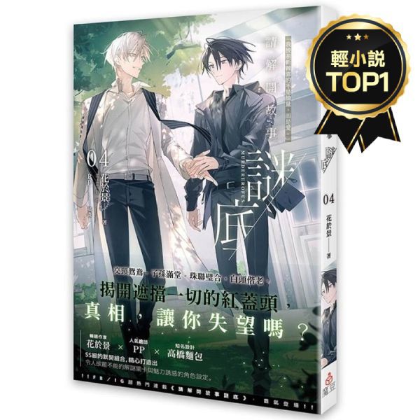 請解開故事謎底(04)