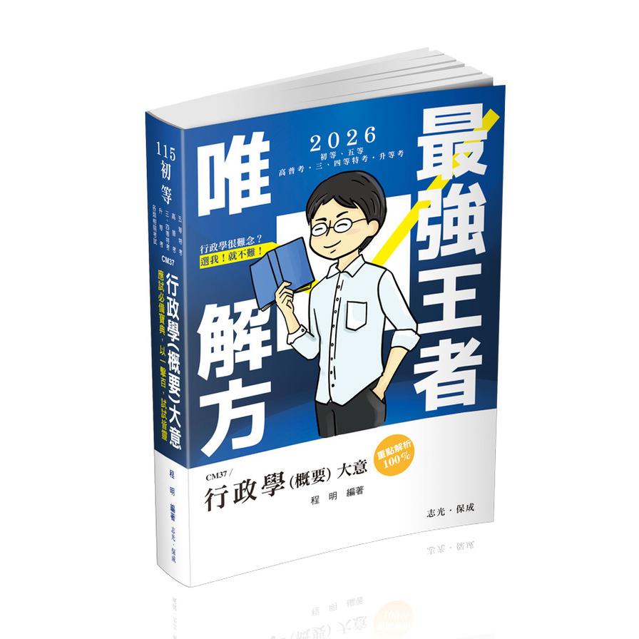 行政學(概要)大意(初等五等)CM37