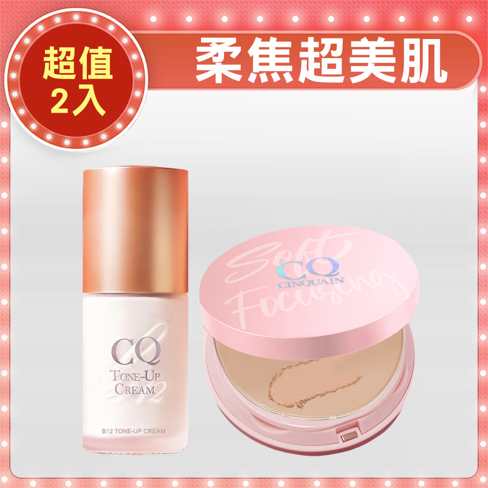 【粉嫩感霸主】CQ思珂 無痕柔光兩用粉餅+ B12氧氣亮顏素顏霜