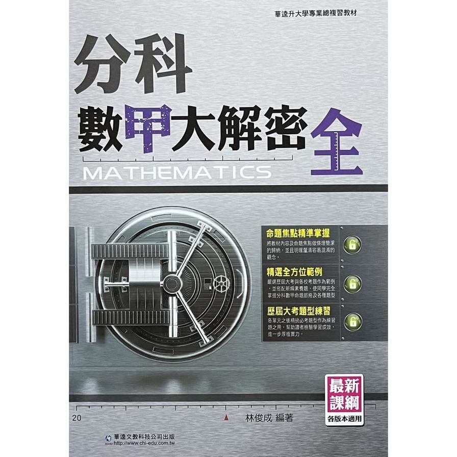 分科數甲大解密(全)