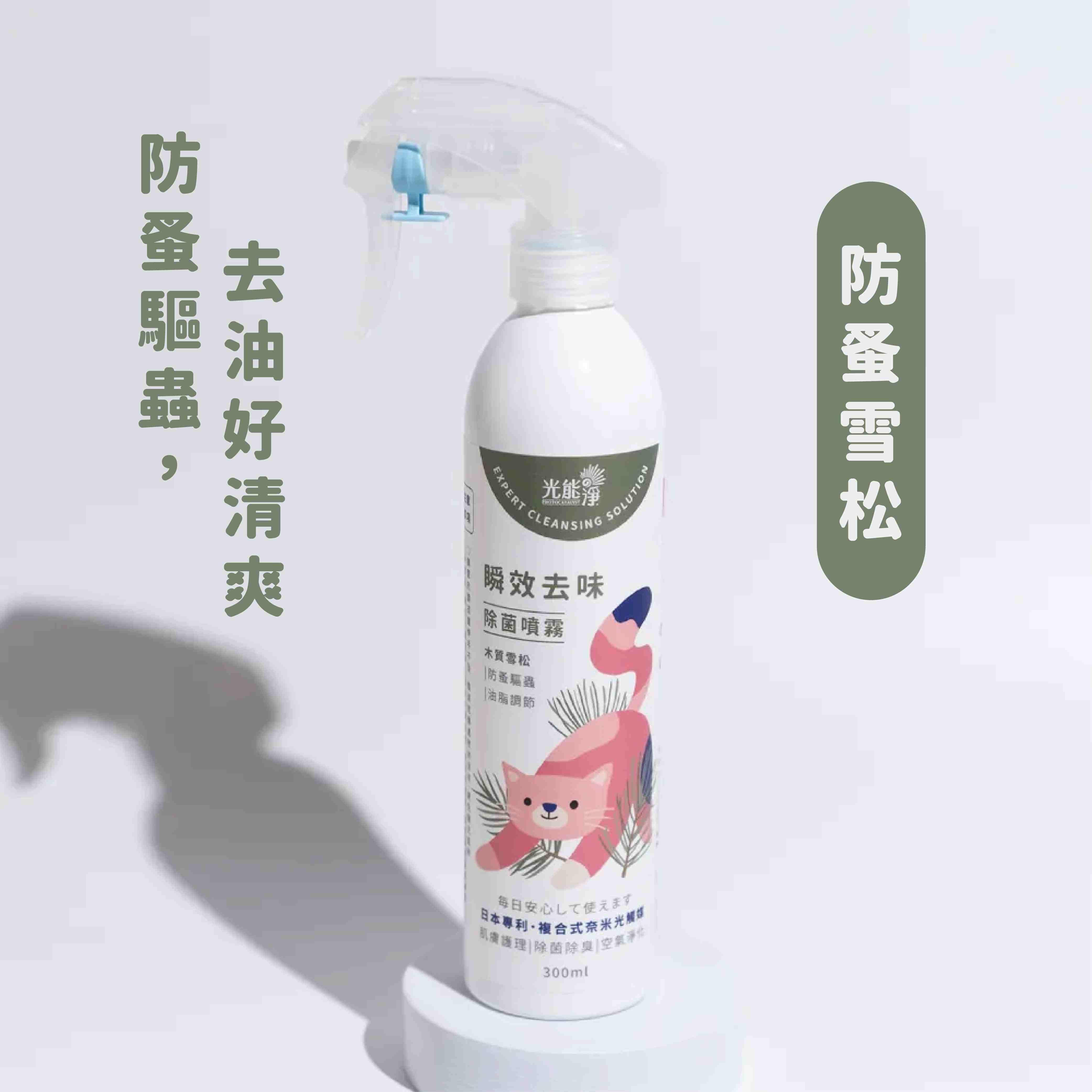 【光能淨】寵物去味瞬間噴劑 300ml(雪松)(貓清潔用品)
