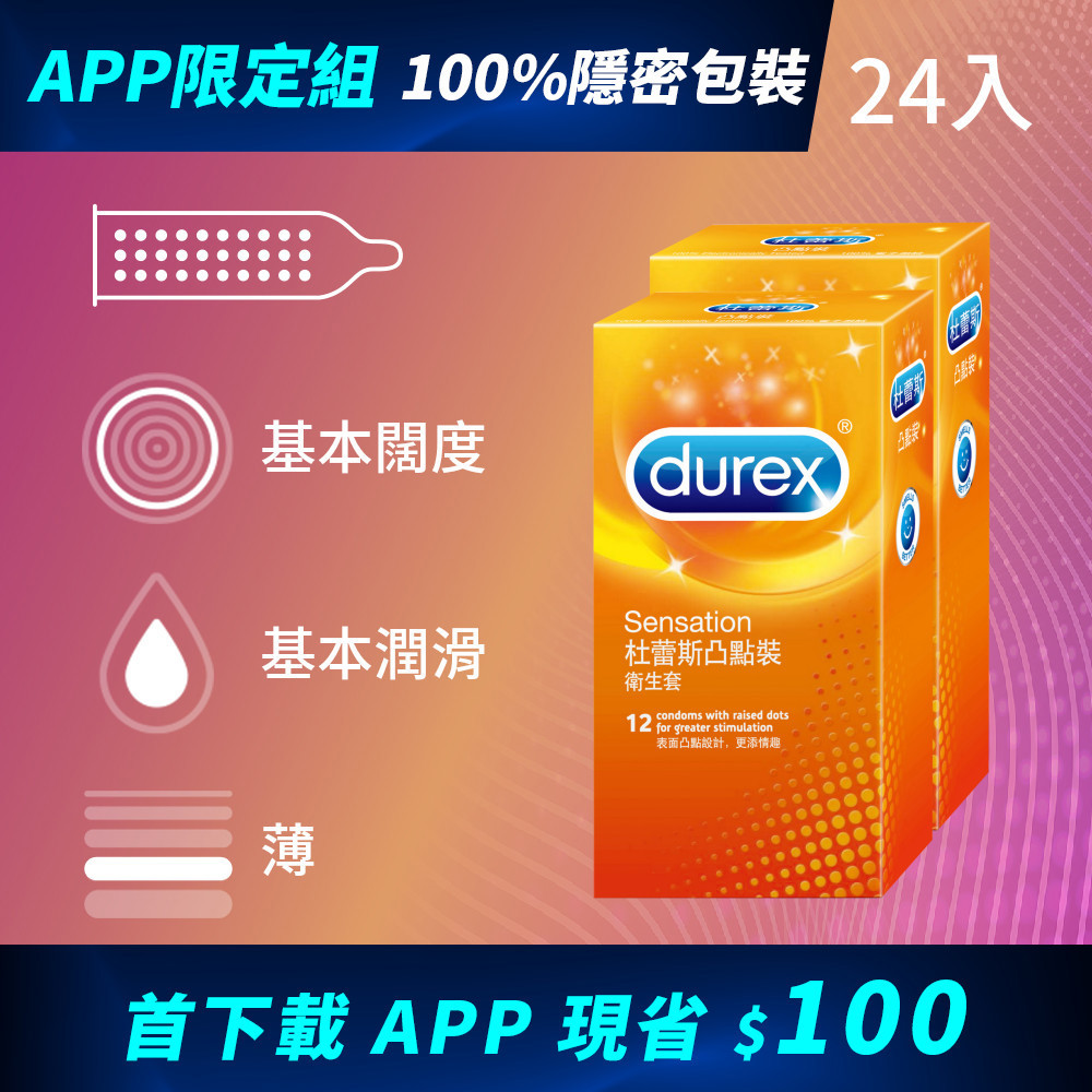 【APP限定組合】杜蕾斯凸點裝衛生套12入*2盒