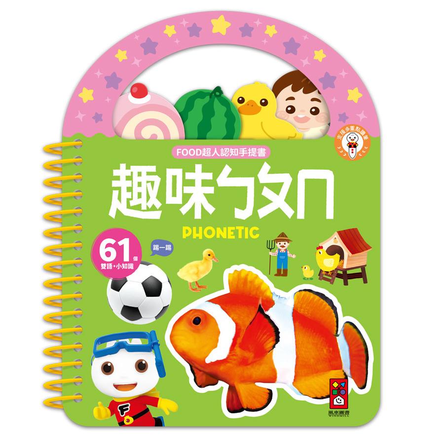 趣味ㄅㄆㄇ【FOOD超人認知手提書】