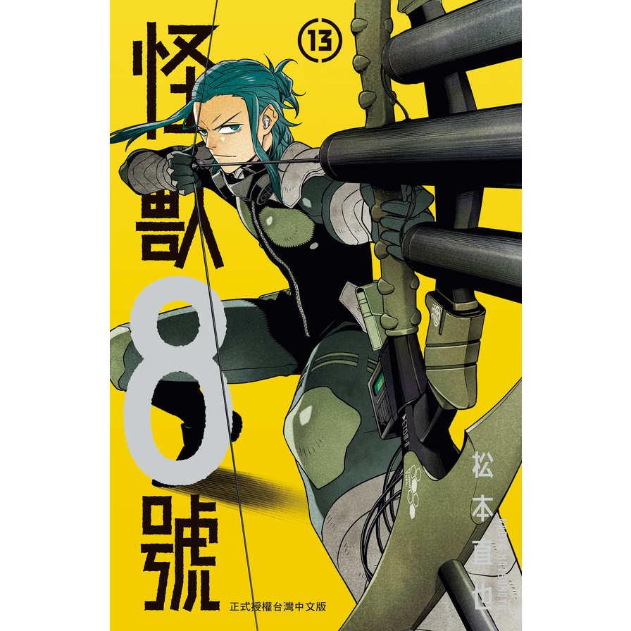 怪獸8號(13)