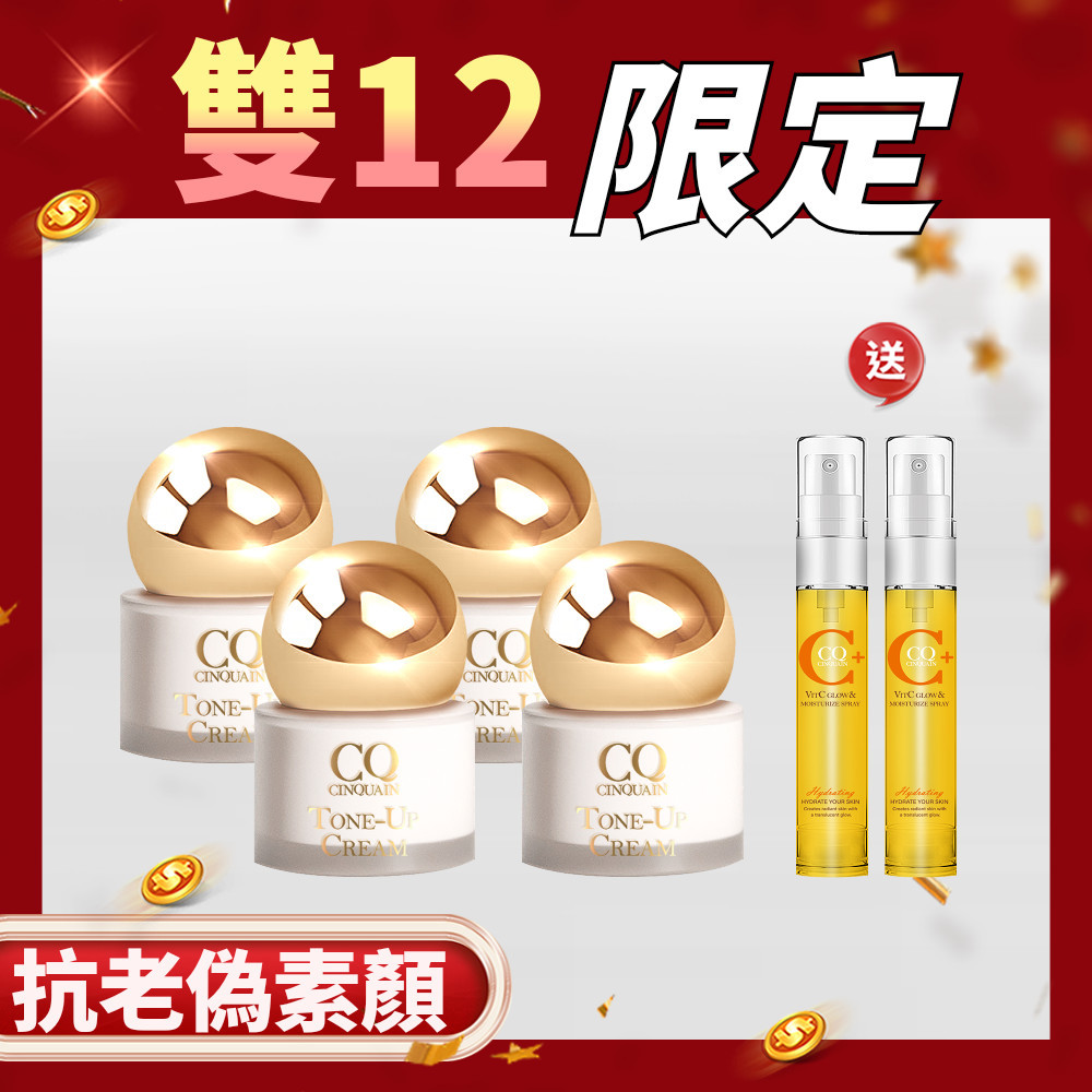 【雙12最大組】CQ思珂 小金球防曬素顏霜*4  送維他命c小噴霧*2