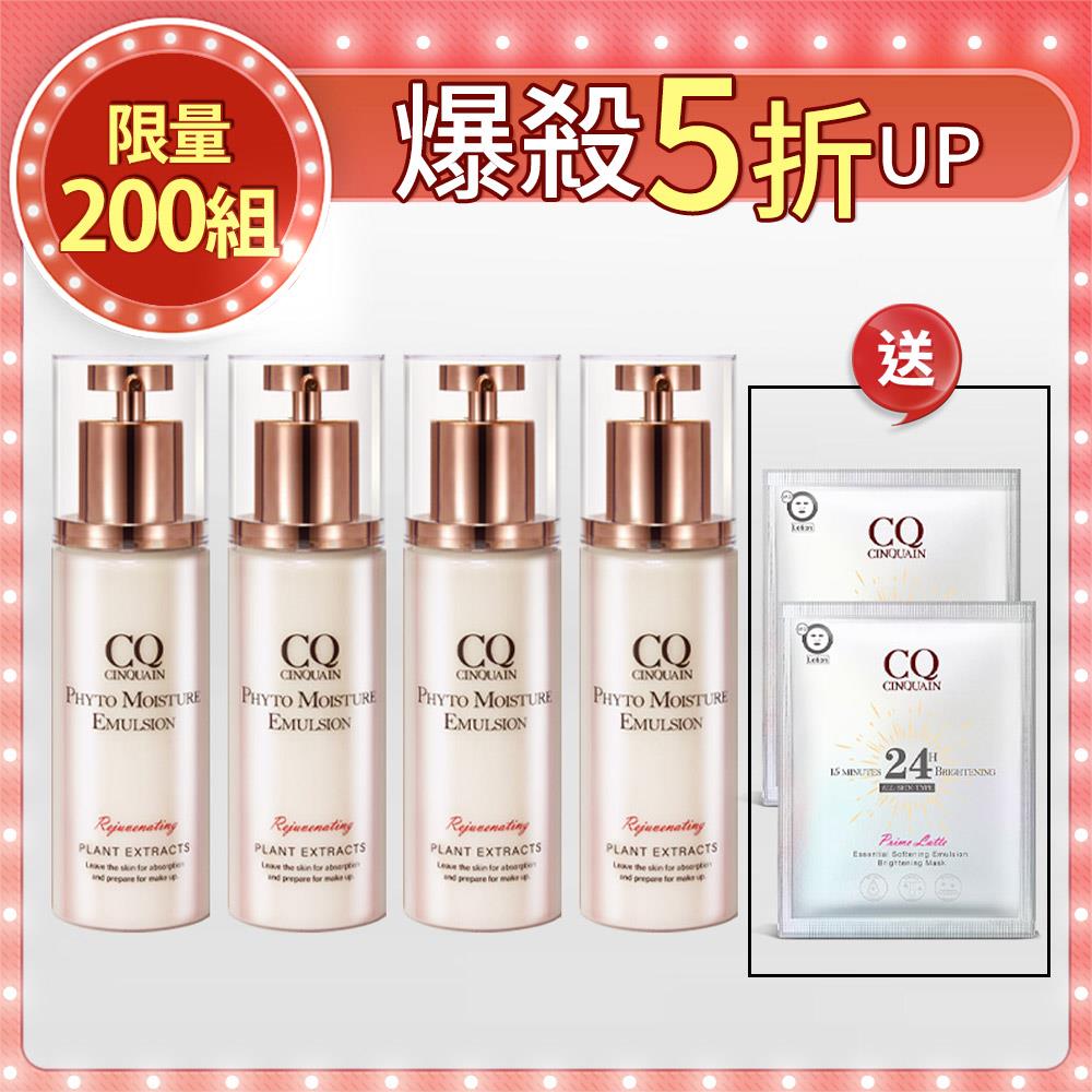 【限量200組】CQ思珂 全能乳草本滋養光澤精華乳*4  送面膜*2(款式隨機)