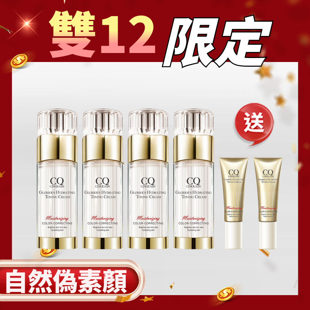 【雙11最大組】CQ 思珂 璀璨光水透嫩提亮UV素顏霜*4 送小璀璨素顏霜*2