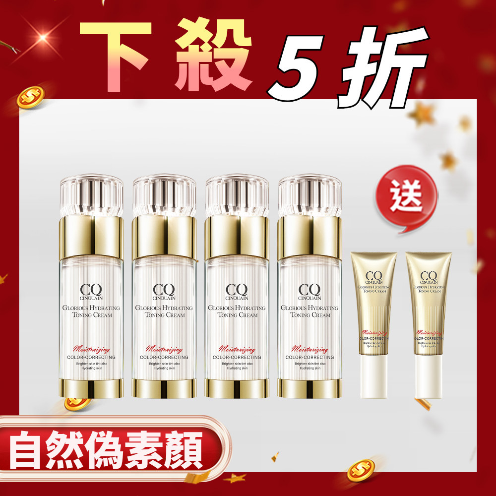 【雙12最大組】CQ 思珂 璀璨光水透嫩提亮UV素顏霜*4 送小璀璨素顏霜*2
