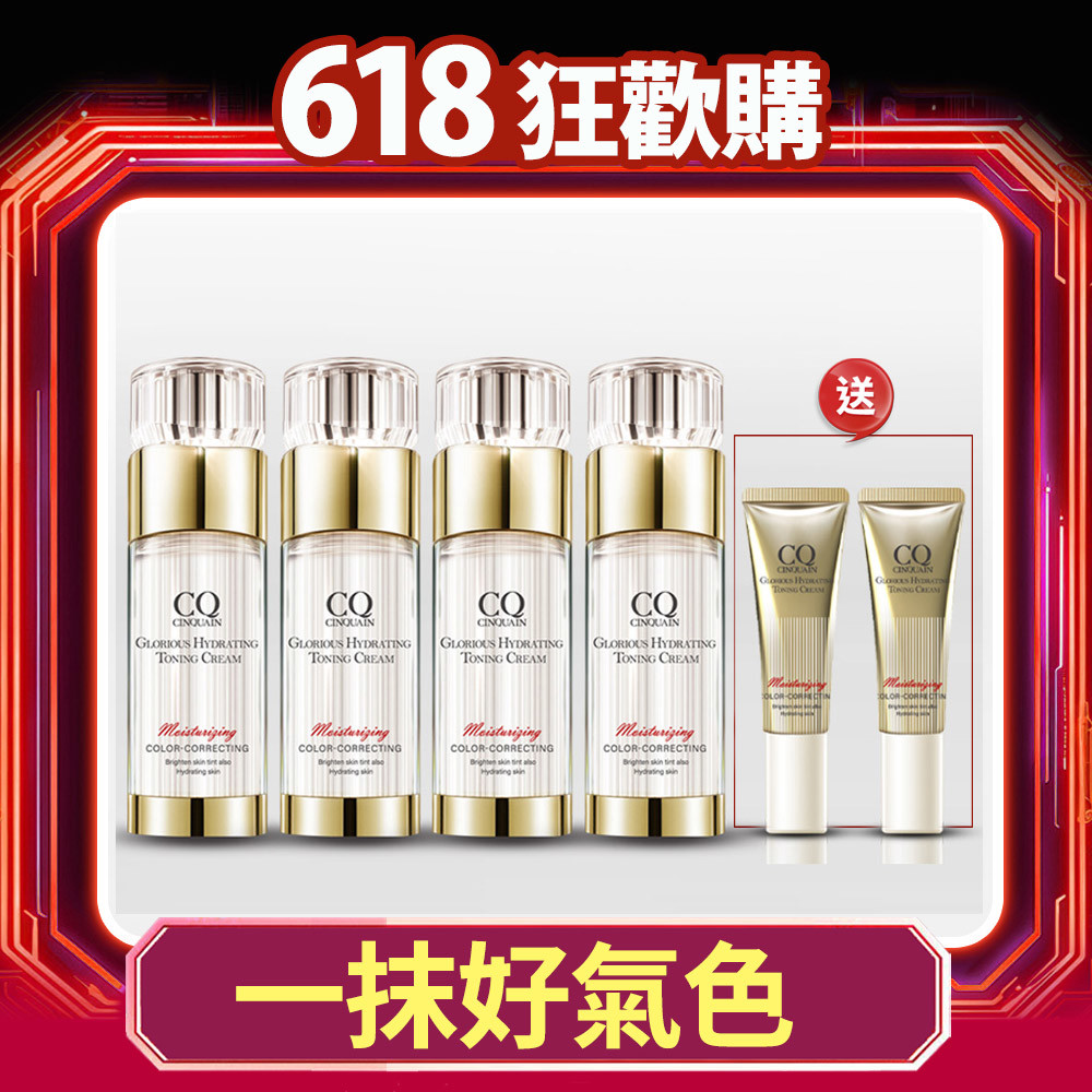 【618素顏好氣色】CQ 思珂 璀璨光水透嫩提亮UV素顏霜*4 送小璀璨素顏霜*2
