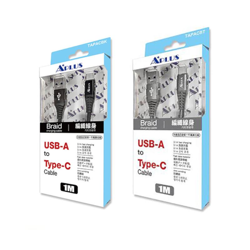 APLUS  USB-A to C 快充編織傳輸線(1M)-黑色/鈦色