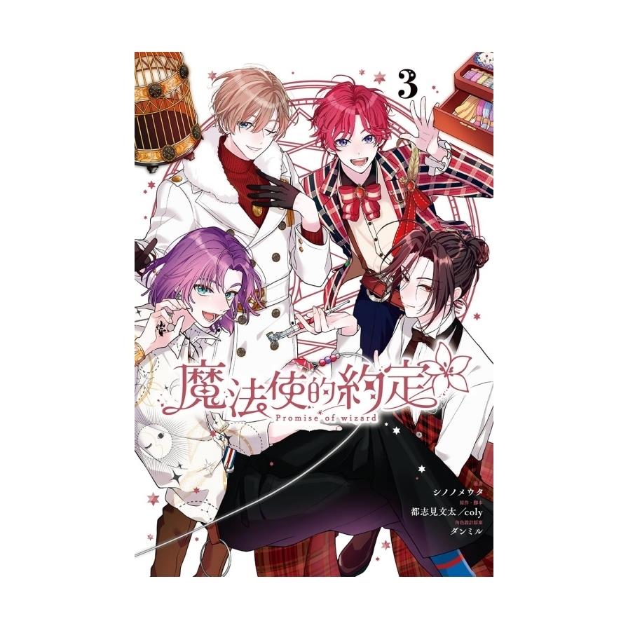 魔法使的約定(3)(首刷限定版)
