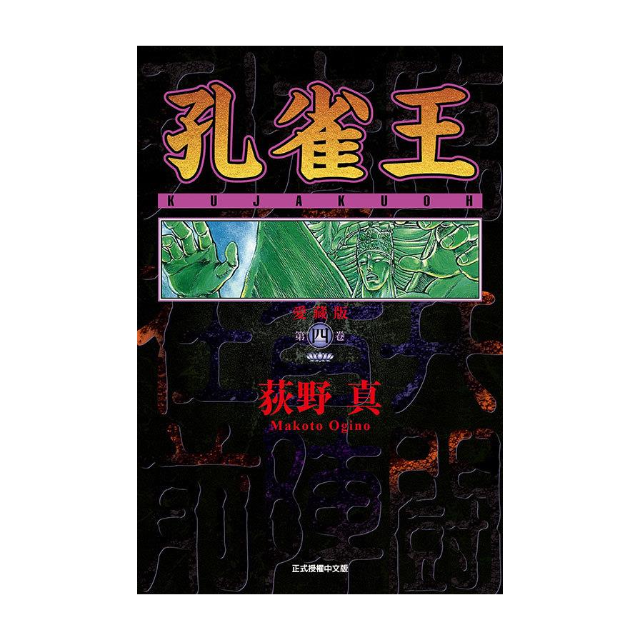 孔雀王愛藏版(4)(首刷限定版)