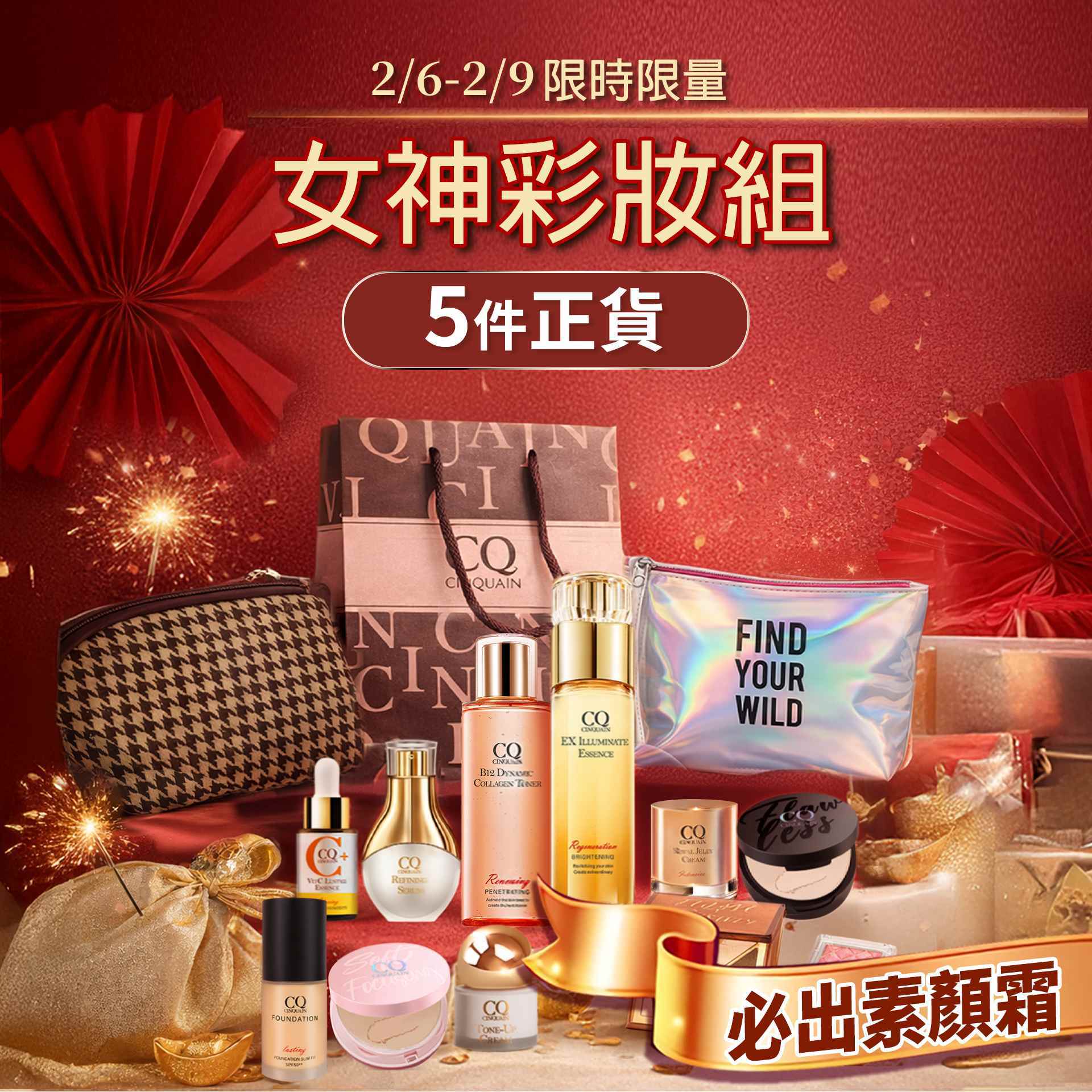 【美妝小福袋】新春好氣色 (總價值$3000up!)