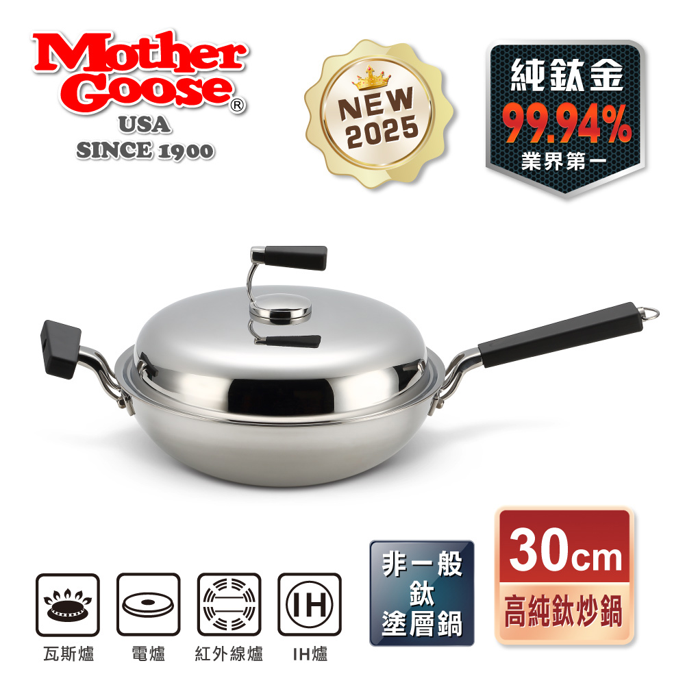 【美國MotherGoose 鵝媽媽】高純鈦鍋99.94%物理性不沾鍋IH導磁鈦炒鍋30cm