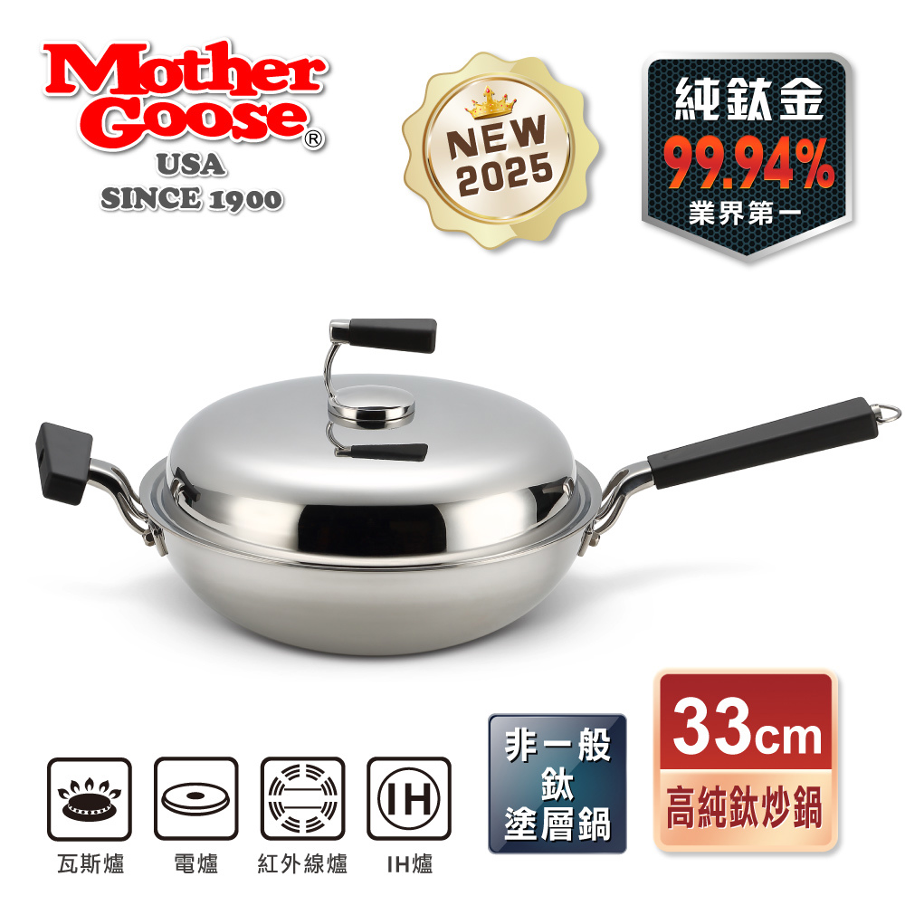 【美國MotherGoose 鵝媽媽】高純鈦鍋99.94%物理性不沾鍋IH導磁鈦炒鍋33cm