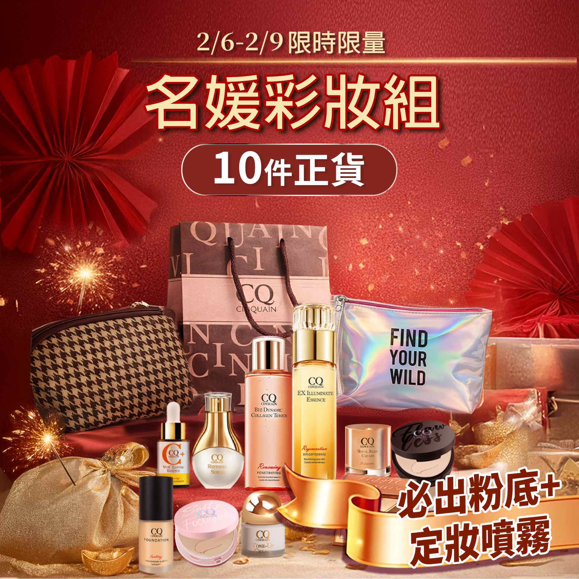 【美妝大福袋】新春名媛妝(總價值$5000up!)