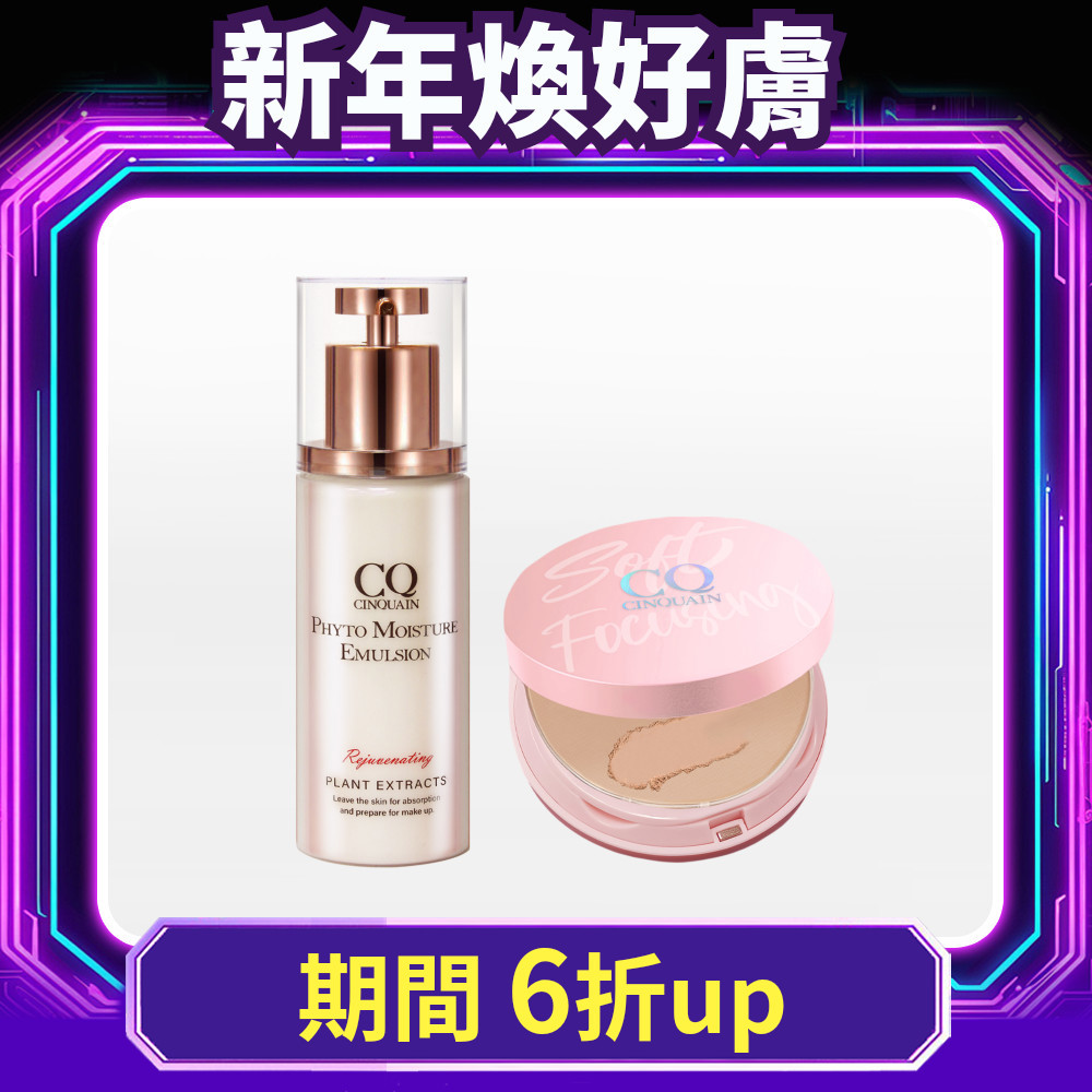 【冬季穩膚術】CQ思珂 無痕柔光兩用粉餅+全能草本精華乳