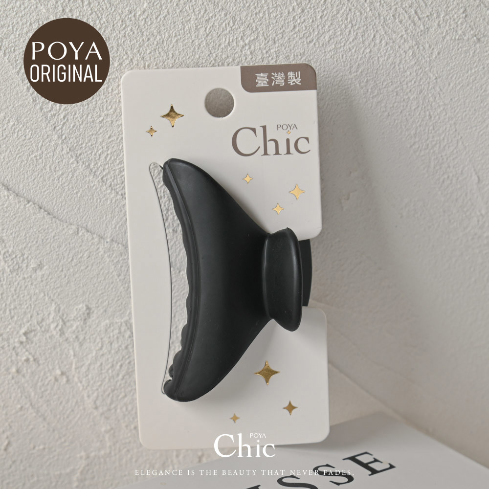 POYA CHIC台製怪手夾7cm-胖夾霧黑
