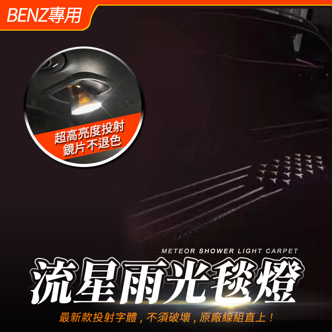 賓士 C級 W205 S205 C205 GLC W253 X253 流星雨光毯燈 禾笙影音館