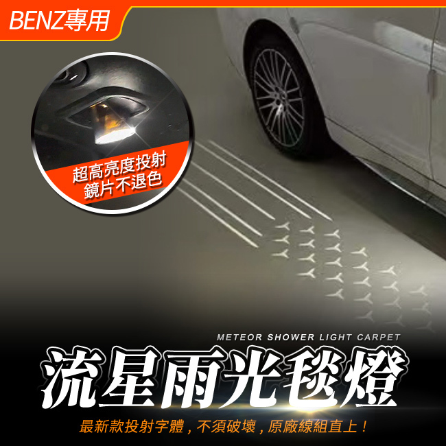 賓士 C級 W206 S206 GLC X254 W254 流星雨光毯燈 禾笙影音館