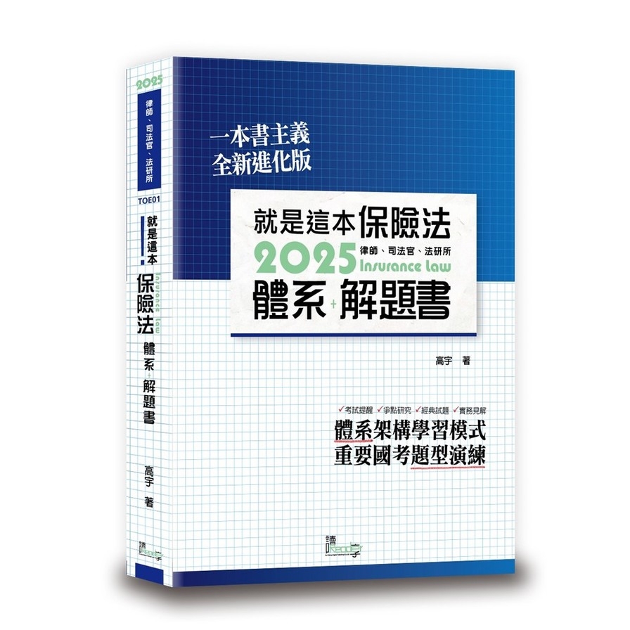 就是這本保險法體系+解題書(7版)
