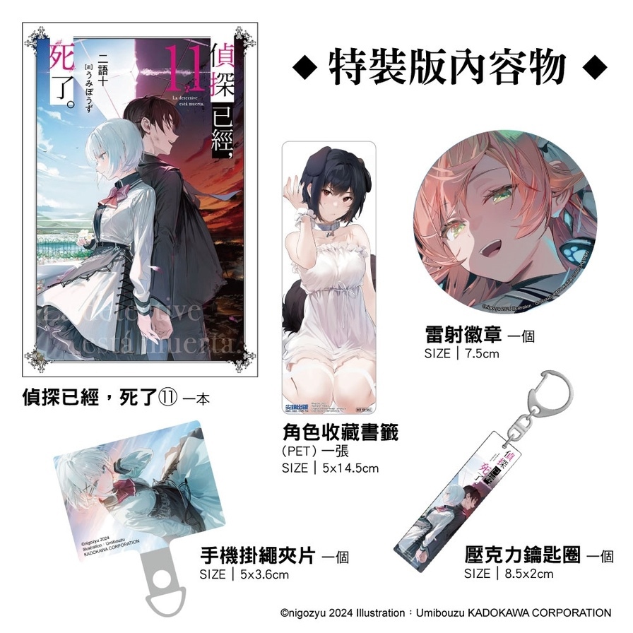 偵探已經，死了。(11)【特裝版】