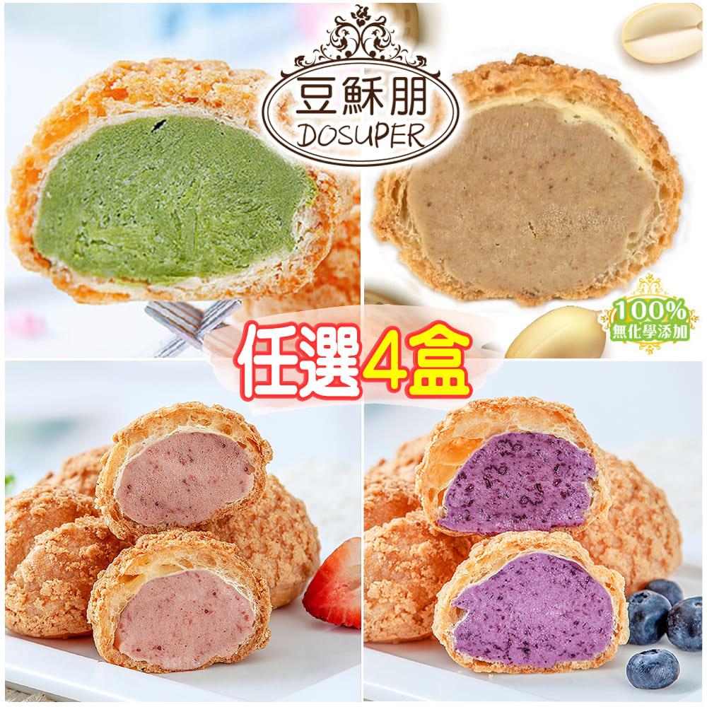 【豆穌朋】雙餡/抹茶/花生泡芙任選4盒 (6入/盒) (單餡抹茶、單餡花生、雙餡藍莓、雙餡草莓)團購熱銷甜點-廠商直送