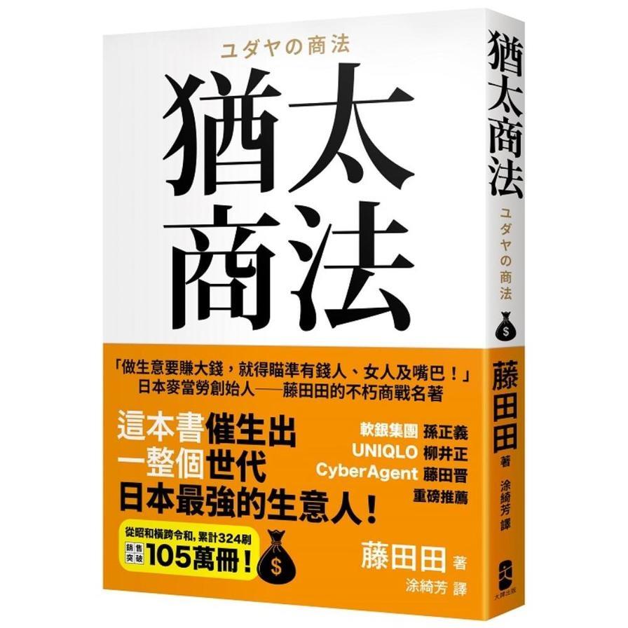 猶太商法：日本麥當勞創始人－藤田田的不朽商戰名著，「做生意要賺大錢，你就得瞄準有錢人、女人及嘴巴！」