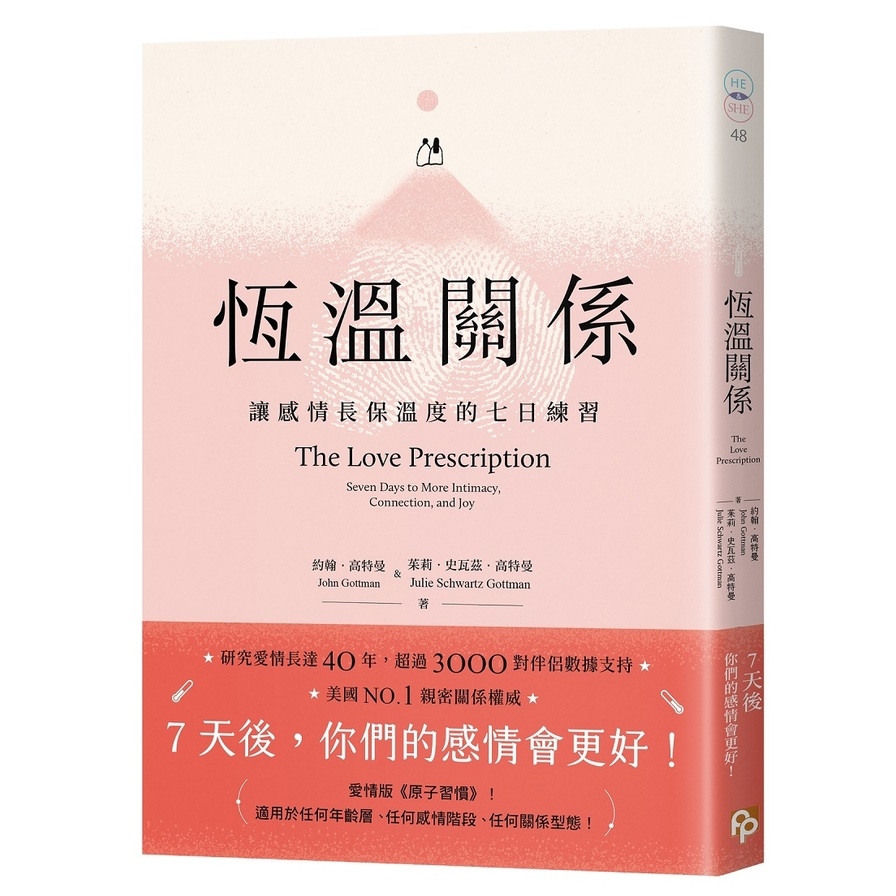 恆溫關係：讓感情長保溫度的七日練習