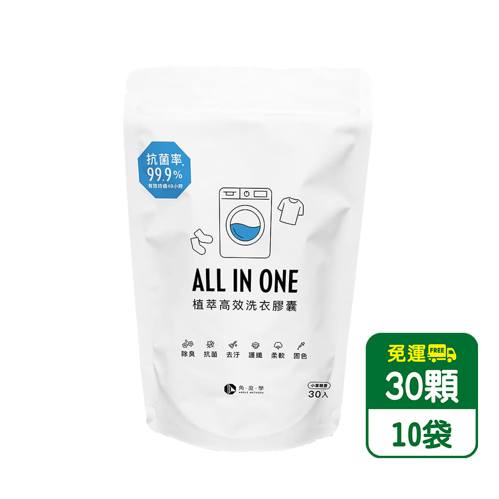 ANGLE METHODS角度學 植萃高效洗衣膠囊 30入*10袋