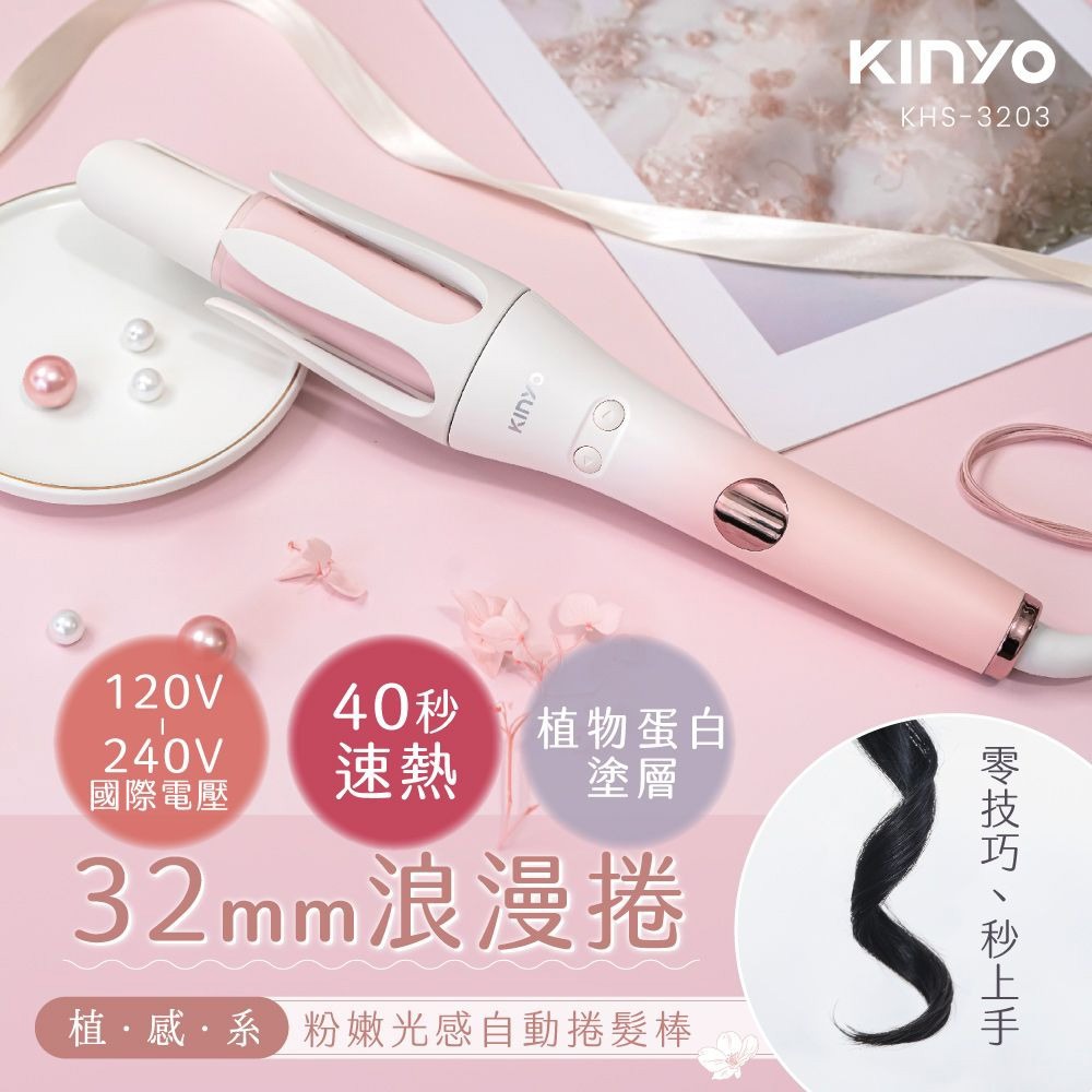 【台隆手創館】KINYO植感系粉櫻光感自動捲髮棒 KHS-3203