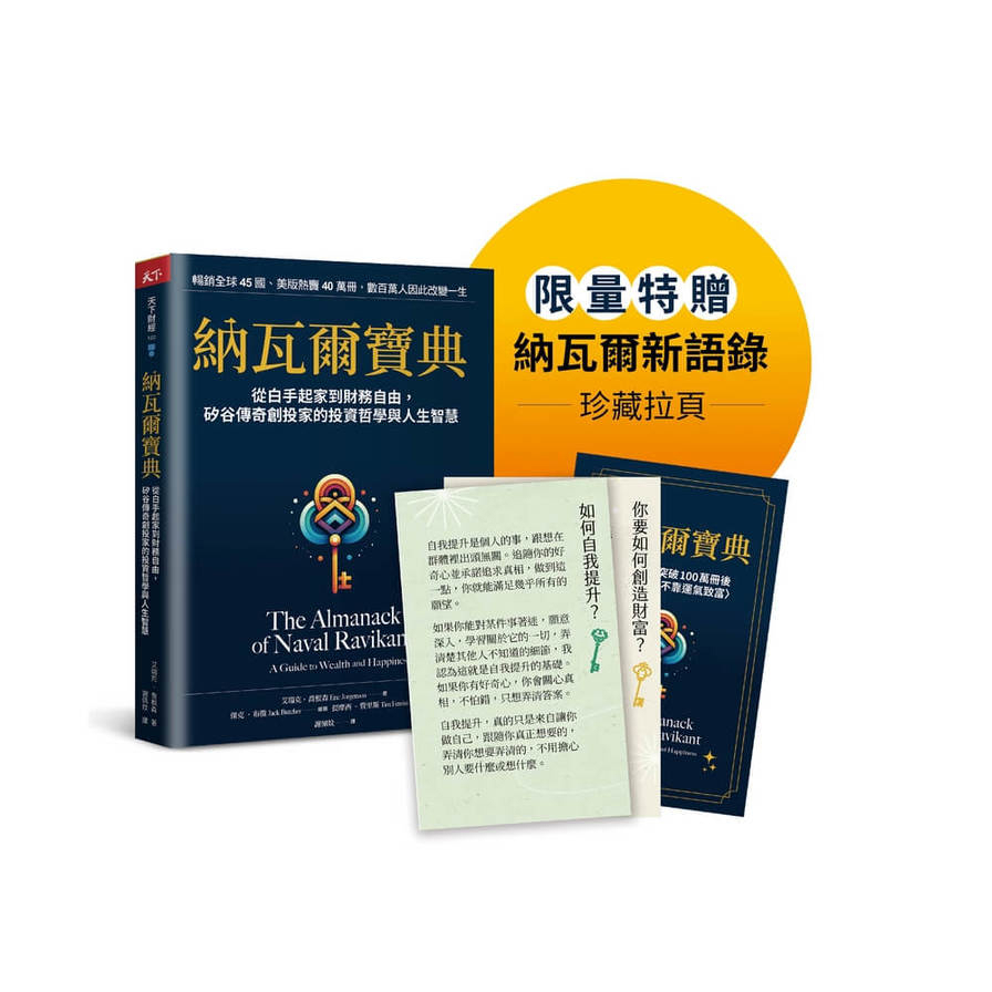 納瓦爾寶典【珍藏版】：從白手起家到財務自由，矽谷傳奇創投家的投資哲學與人生智慧