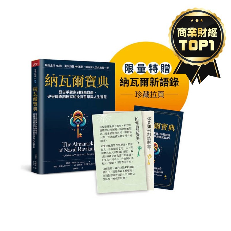 納瓦爾寶典【珍藏版】：從白手起家到財務自由，矽谷傳奇創投家的投資哲學與人生智慧