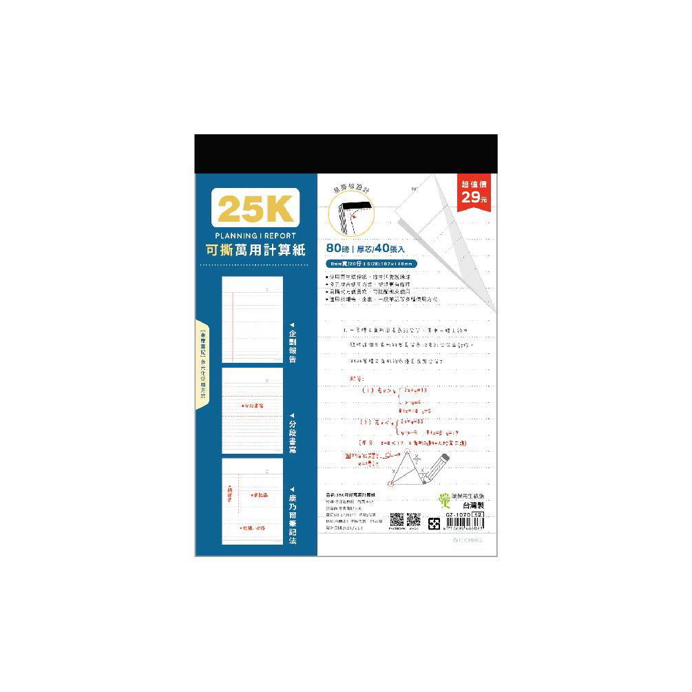 簡單生活 可撕萬用計算紙 25K