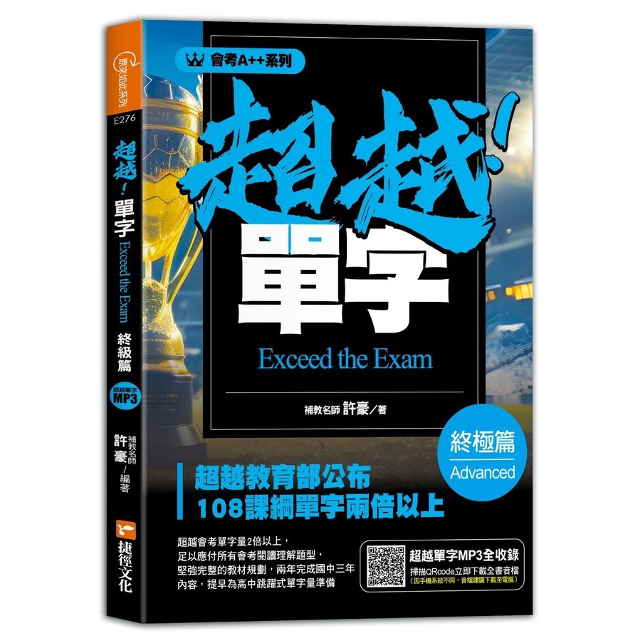【會考A++】超越！單字(終極篇)